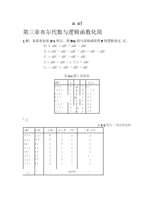 (第三版)数字电子专业技术练习题答案(第三章)(江晓安编)