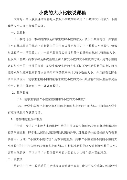 小数大小比较说课稿