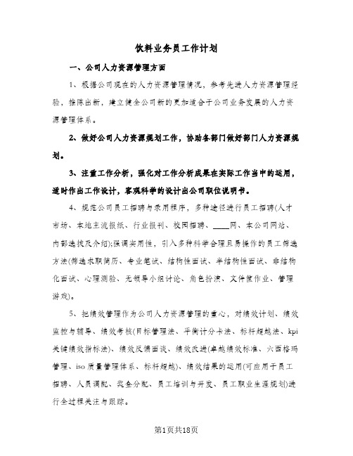 饮料业务员工作计划(4篇)
