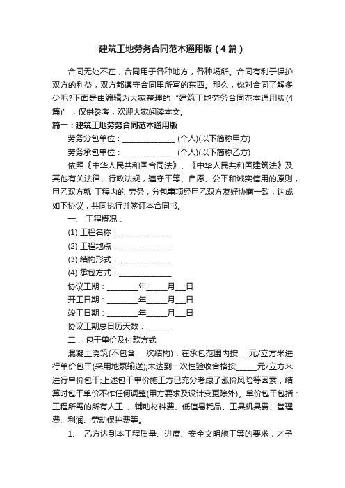 建筑工地劳务合同范本通用版（4篇）