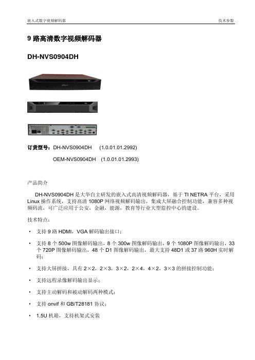 9路高清解码器NVS0904DH_产品技术参数表