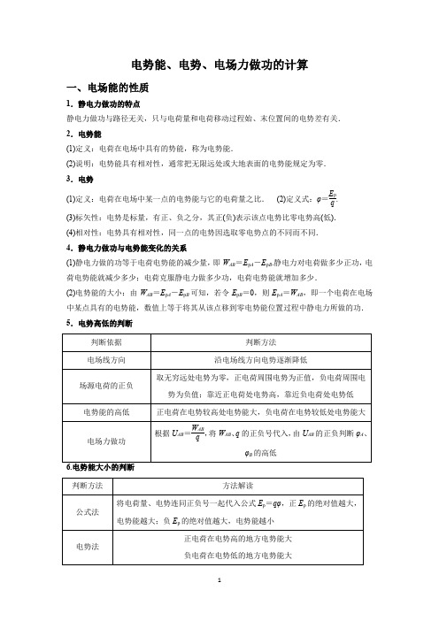 2023高考物理专题冲刺训练--电场能的性质(一)--电势能、电势、电场力做功的计算