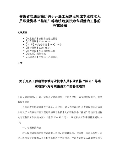 安徽省交通运输厅关于开展工程建设领域专业技术人员职业资格“挂证”等违法违规行为专项整治工作的补充通知