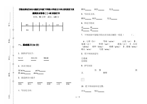 【精品原创】2019最新五年级下学期小学语文六单元积累复习真题模拟试卷卷(二)-8K直接打印