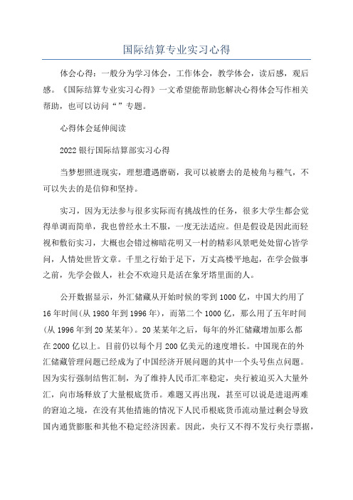 国际结算专业实习心得