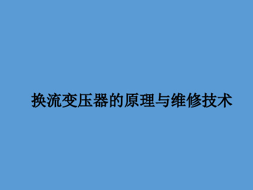 换流变压器的原理及维修