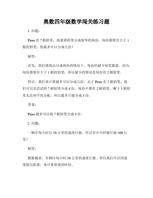 奥数四年级数学闯关练习题