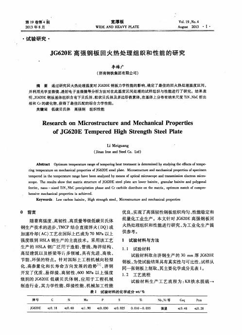 JG620E高强钢板回火热处理组织和性能的研究