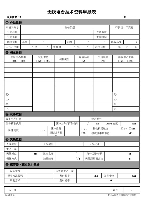 无线电台技术资料申报表