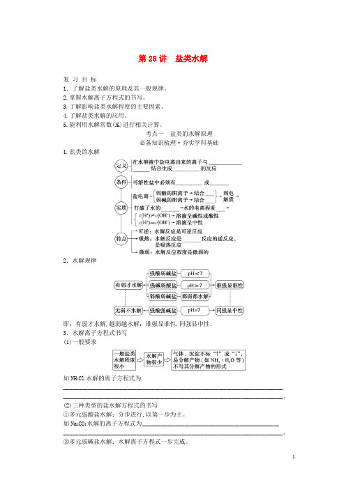 新教材高考化学一轮复习第八章水溶液中的离子平衡第28讲盐类水解学生用书