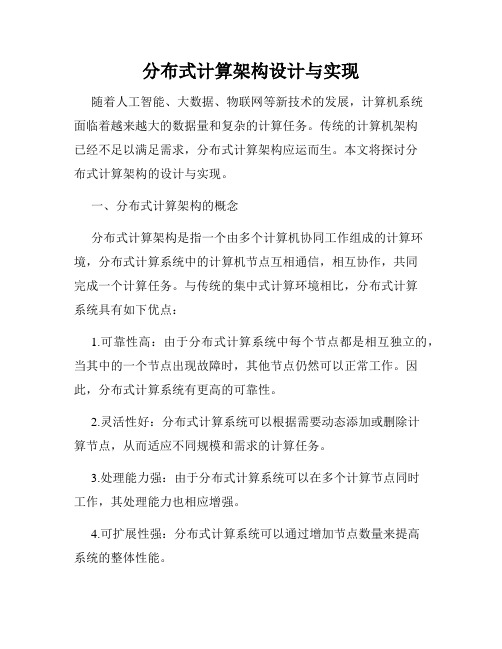 分布式计算架构设计与实现