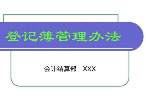 农村信用社登记簿管理办法