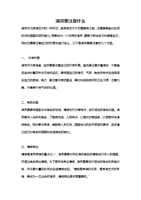 演员要注意什么