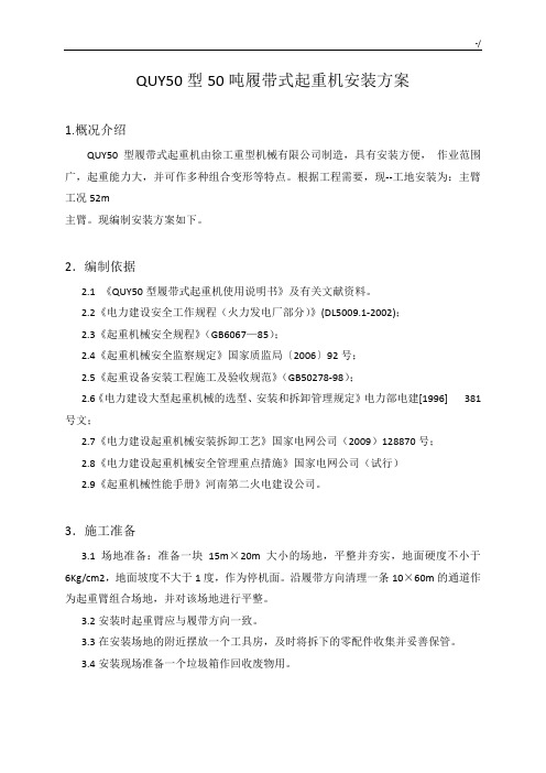 QUY50型履带吊安装方案计划