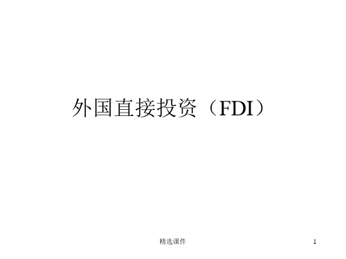 外国直接投资(FDI)