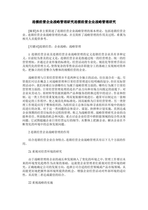 连锁经营企业战略管理研究连锁经营企业战略管理研究