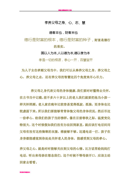 孝养父母之身、心、志、慧