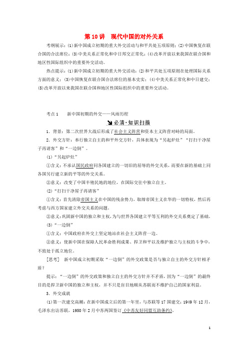 创新方案新课标届高考历史总复习第讲现代中国的对外关系教案