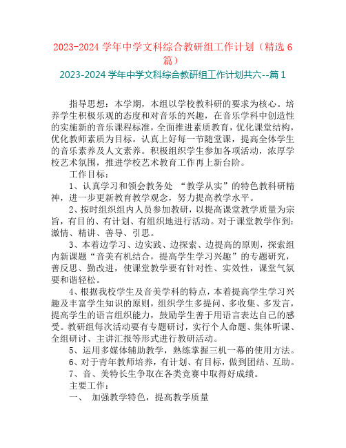 2023-2024学年中学文科综合教研组工作计划(精选6篇)