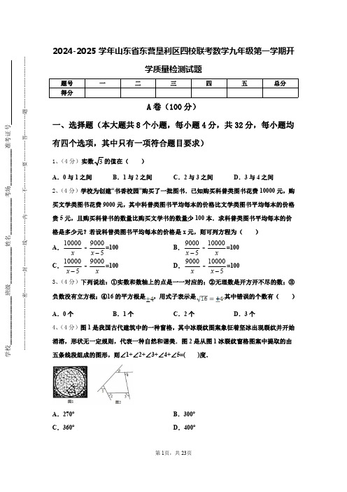 2024-2025学年山东省东营垦利区四校联考数学九年级第一学期开学质量检测试题【含答案】