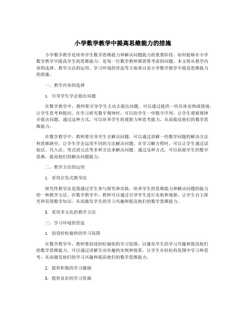 小学数学教学中提高思维能力的措施