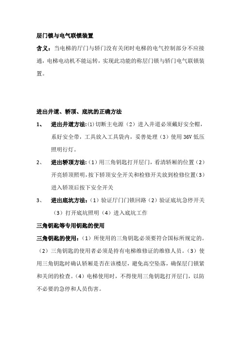 层门锁与电气联锁装置