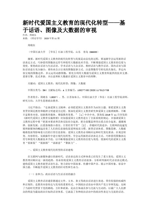 新时代爱国主义教育的现代化转型——基于话语、图像及大数据的审视