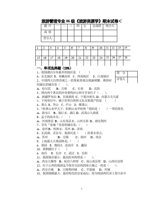 旅游资源学试卷C