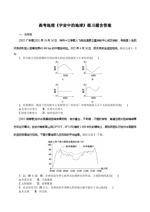 高考地理《宇宙中的地球》练习题含答案