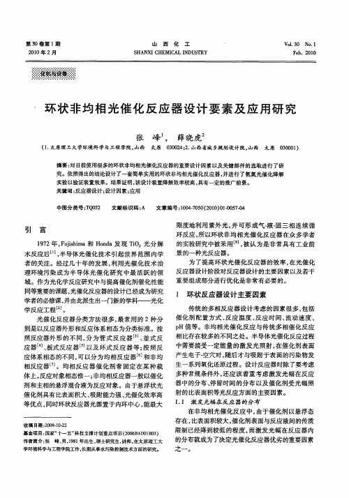 环状非均相光催化反应器设计要素及应用研究