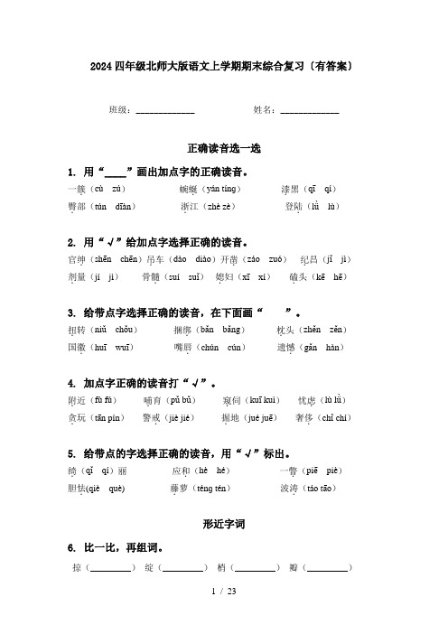 2024四年级北师大版语文上学期期末综合复习〔有答案〕