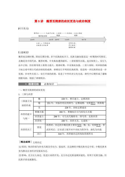 高中历史 5讲 魏晋至隋唐的政权更迭与政治制度 导学24届浙江省高考统编版必修中外历史纲要上一轮复习