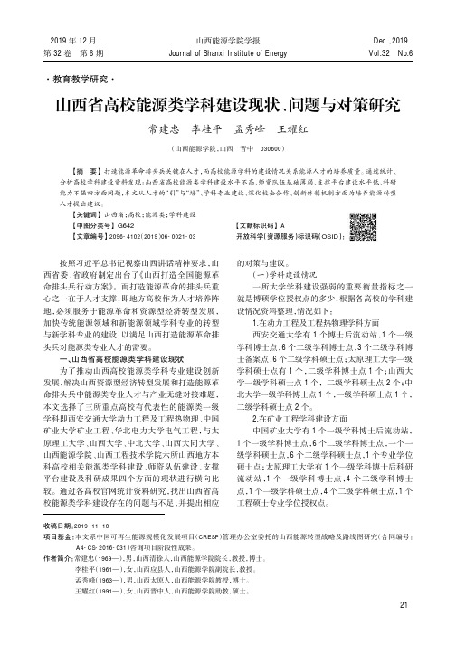 山西省高校能源类学科建设现状、问题与对策研究