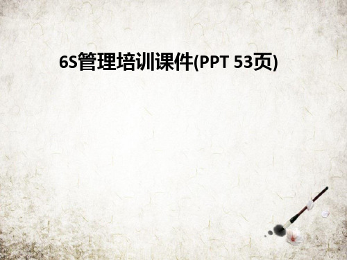 6S管理培训课件(PPT 53页)