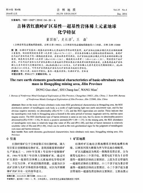 吉林省红旗岭矿区基性—超基性岩体稀土元素地球化学特征