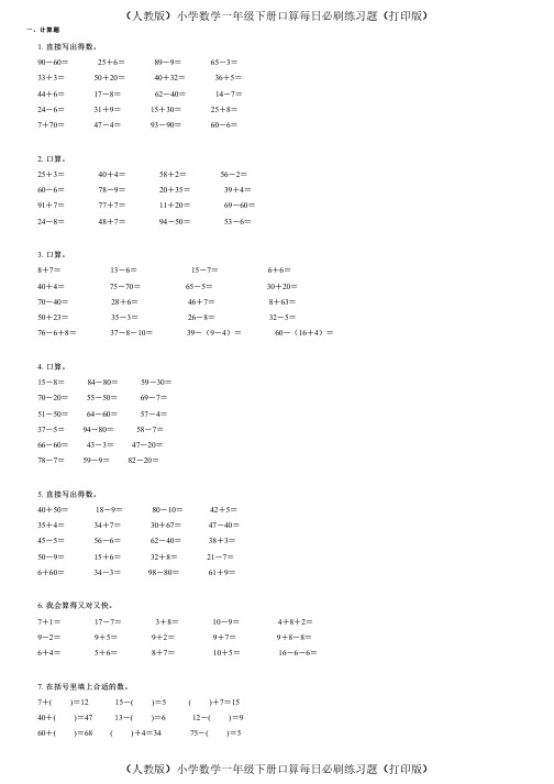 (人教版)小学数学一年级下册口算每日必刷练习题(打印版) (295)