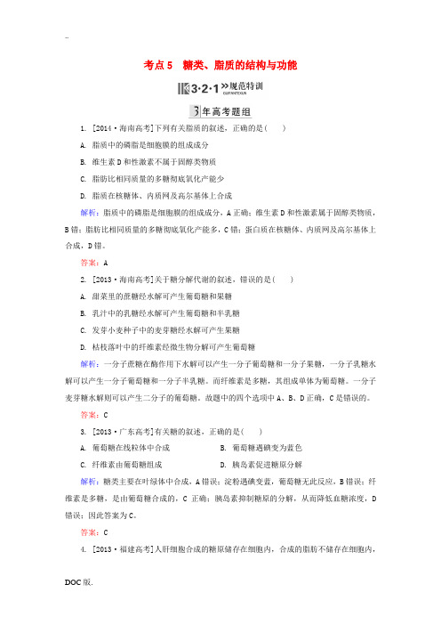 高三生物第一轮总复习 第一编 考点过关练 考点5 糖类、脂质的结构与功能-人教版高三全册生物试题