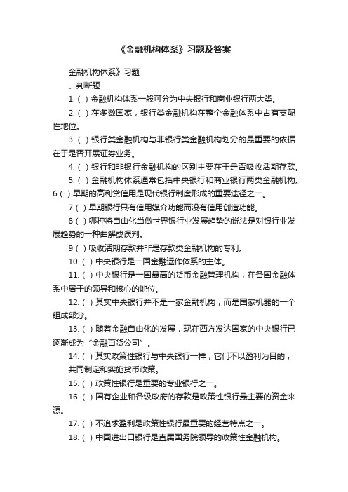 《金融机构体系》习题及答案