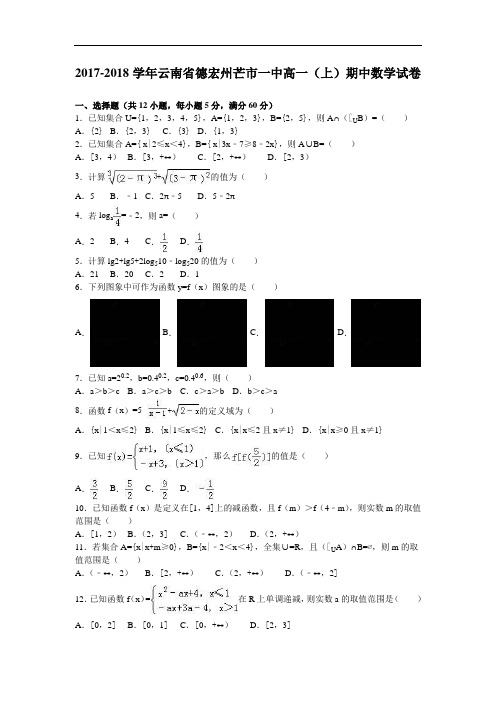 云南省德宏州芒市一中2017-2018学年高一上学期期中数学试卷 Word版含解析