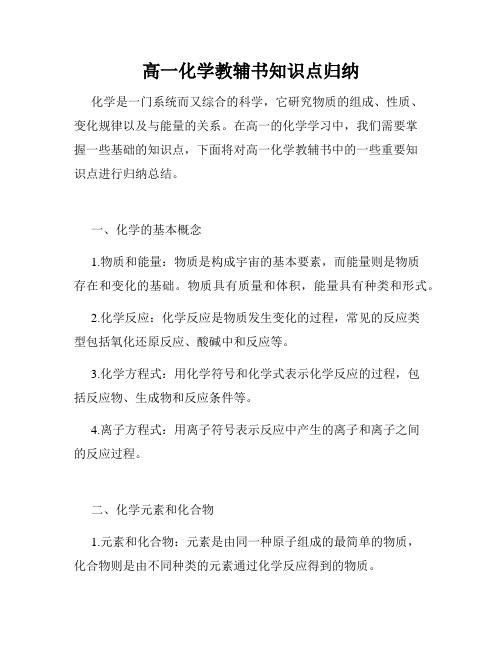 高一化学教辅书知识点归纳