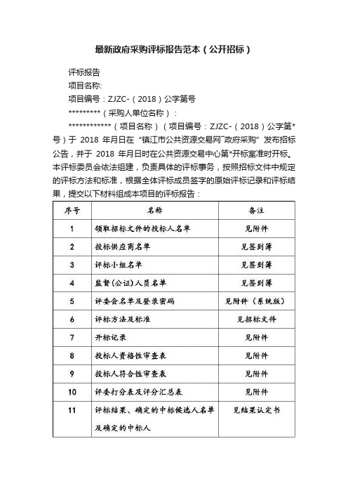 最新政府采购评标报告范本（公开招标）