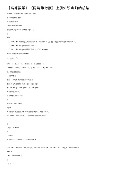 《高等数学》（同济第七版）上册知识点归纳总结