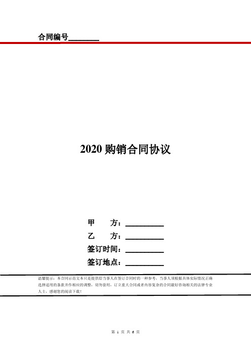 2020购销合同协议