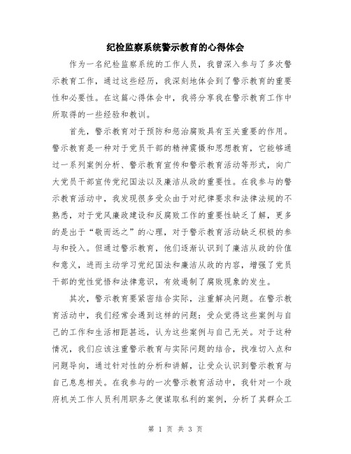 纪检监察系统警示教育的心得体会