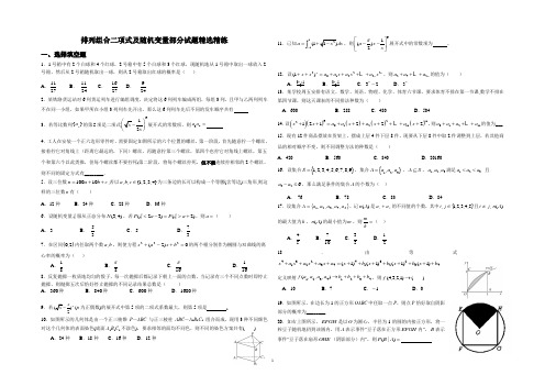 排列组合二项式及随机变量部分试题精选精练