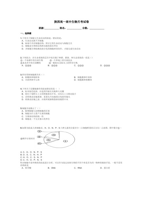 陕西高一高中生物月考试卷带答案解析
