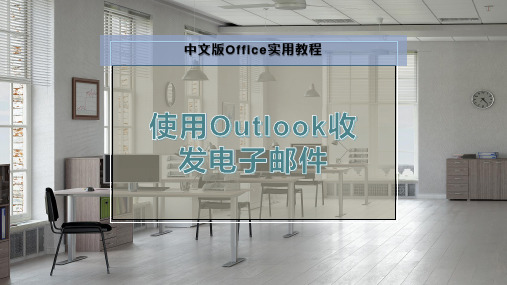 使用Outlook收发电子邮件