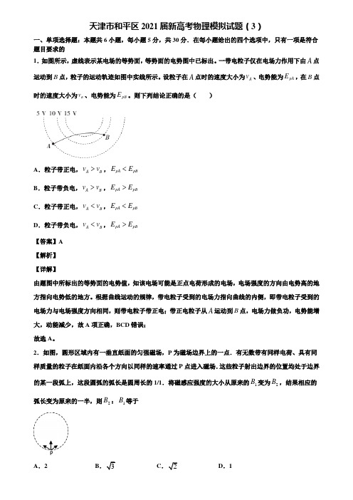 天津市和平区2021届新高考物理模拟试题(3)含解析