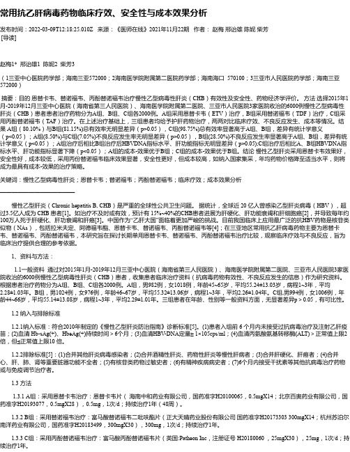 常用抗乙肝病毒药物临床疗效、安全性与成本效果分析