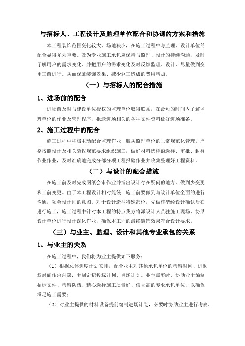 与招标人、工程设计及监理单位配合和协调的方案和措施